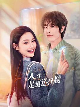 人生是道選擇題海報(bào)