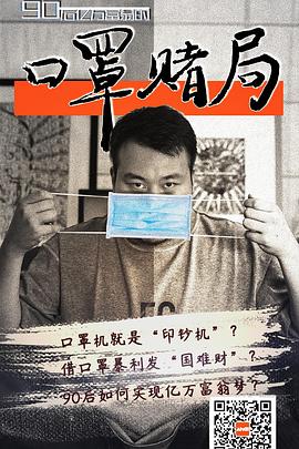 口罩賭局海報