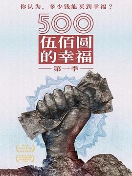 500元的幸福海報(bào)