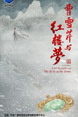 曹雪芹與紅樓夢海報