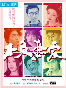 不負(fù)熱愛(ài)海報(bào)