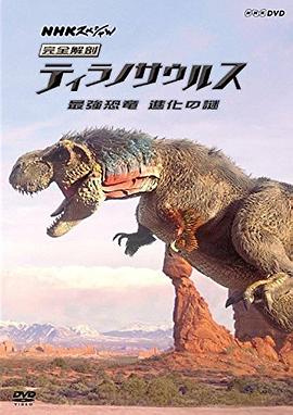 霸王龍:進化之旅海報