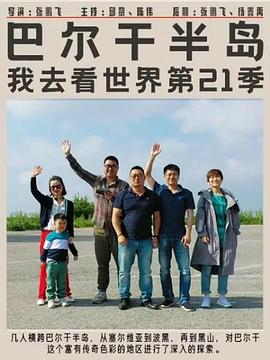 巴爾干半島海報