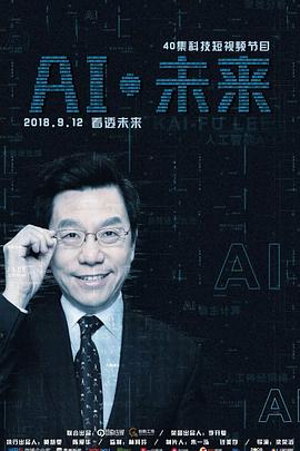 AI·未來海報