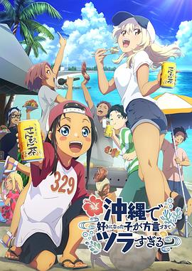 在沖繩喜歡上的女孩子方言講太多太棘手了海報(bào)