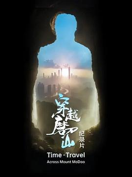 穿越磨刀山海報(bào)